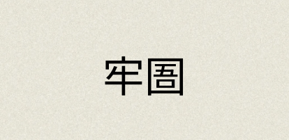 汉语词典：牢圄