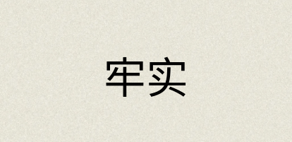 汉语词典：牢实