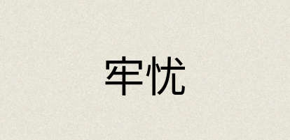 汉语词典：牢忧