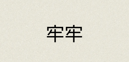 汉语词典：牢牢