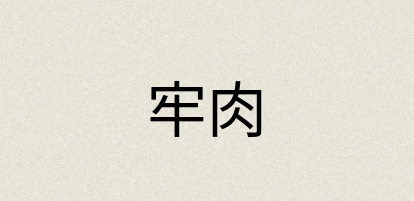 汉语词典：牢肉