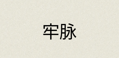 汉语词典：牢脉