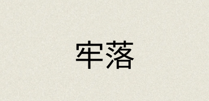 汉语词典：牢落