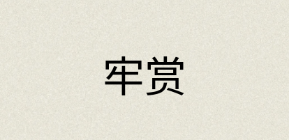 汉语词典：牢赏