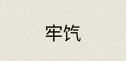 汉语词典：牢饩