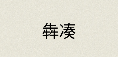 汉语词典：犇凑