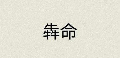 汉语词典：犇命