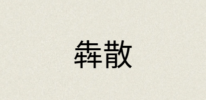 汉语词典：犇散