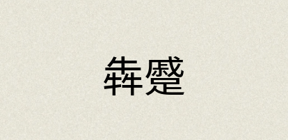 汉语词典：犇蹙