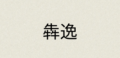 汉语词典：犇逸