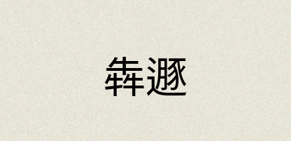 汉语词典：犇遯