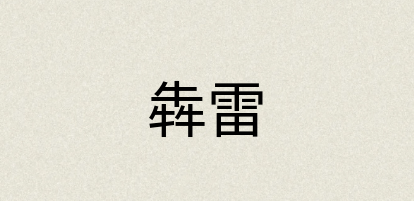 汉语词典：犇雷
