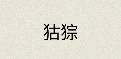 汉语词典：狜猔