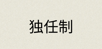 汉语词典：独任制