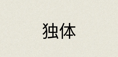 汉语词典：独体