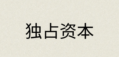 汉语词典：独占资本