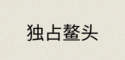 汉语词典：独占鳌头