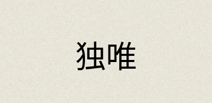 汉语词典：独唯