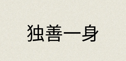 汉语词典：独善一身