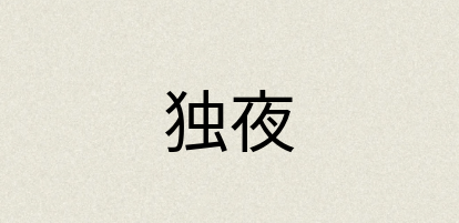 汉语词典：独夜