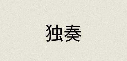 汉语词典：独奏