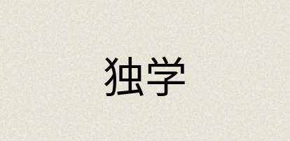 汉语词典：独学