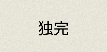 汉语词典：独完