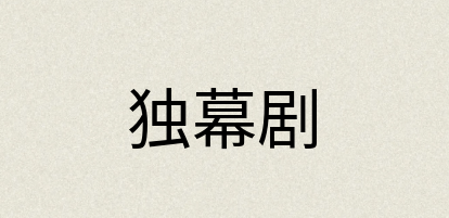汉语词典：独幕剧