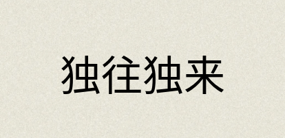 汉语词典：独往独来
