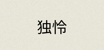 汉语词典：独怜