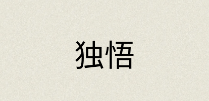 汉语词典：独悟