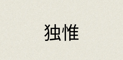汉语词典：独惟