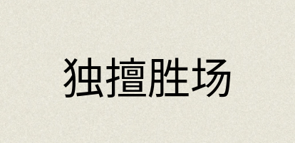 汉语词典：独擅胜场