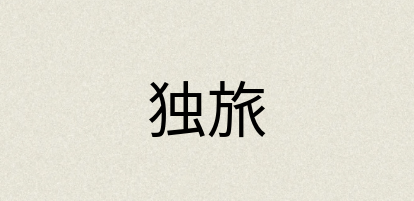 汉语词典：独旅