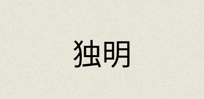 汉语词典：独明