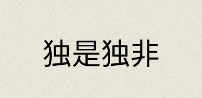 汉语词典：独是独非