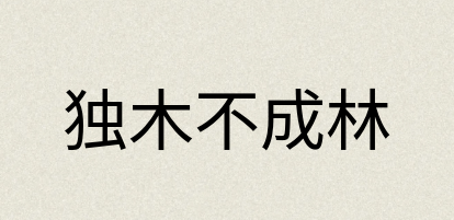 汉语词典：独木不成林