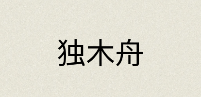 汉语词典：独木舟