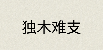 汉语词典：独木难支