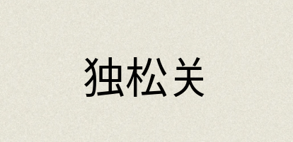 汉语词典：独松关