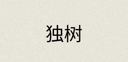 汉语词典：独树
