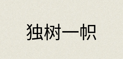 汉语词典：独树一帜