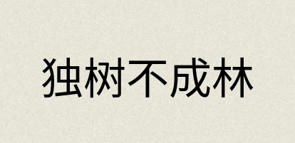 汉语词典：独树不成林