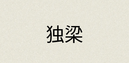 汉语词典：独梁