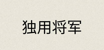 汉语词典：独用将军