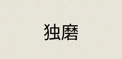 汉语词典：独磨
