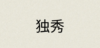 汉语词典：独秀