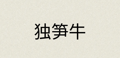 汉语词典：独笋牛