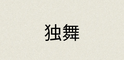 汉语词典：独舞