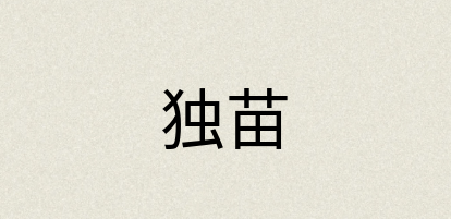 汉语词典：独苗